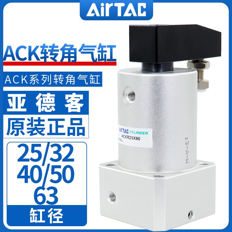亚德客ACK转角下压旋转气缸ACKL/ACKR25/32/40/50/63X90左旋右旋