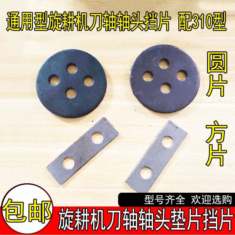 通用型旋耕机配件刀轴轴头挡片6310轴头左右通用圆形方形新式垫片