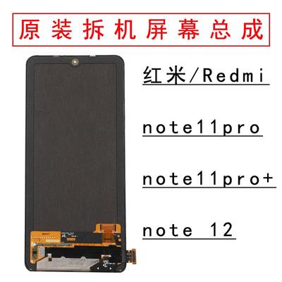 适用于红米Note11 Pro/Note12原装原拆屏幕总成原厂OLED显示拆机