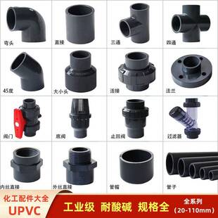 UPVC化工管工业级管给水管接头弯头三通堵头阀门活接内丝外丝管件