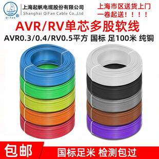 BVR 0.3 0.4 起帆电线 0.75平方多股软线 0.5 铜芯足100米 AVR