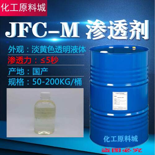 JFC-M渗透剂 高温渗透剂JFC-M 聚氧乙烯醚化合物复配 渗透剂jfc-m