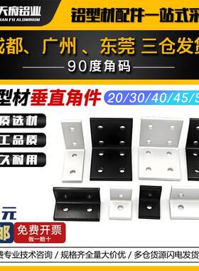 铝型材垂直角码2020/303060/404080直角90度挤压氧化平面角件连接
