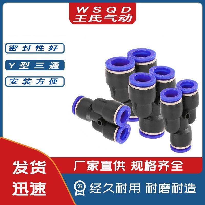 气动PY-4插6快速PY-8气管PYPW-10接头PY-12塑料Y型三通PYPW-14/16