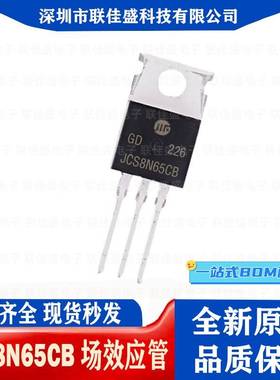 全新原装 JCS8N65CB 8N65 TO-220 MOS管场效应管 N通道 650V 8A