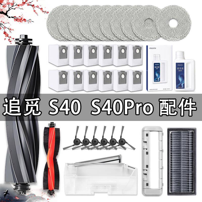 追觅S40/S40Pro配件扫地机器人耗材滚刷边刷滤网抹布集尘袋清洁液