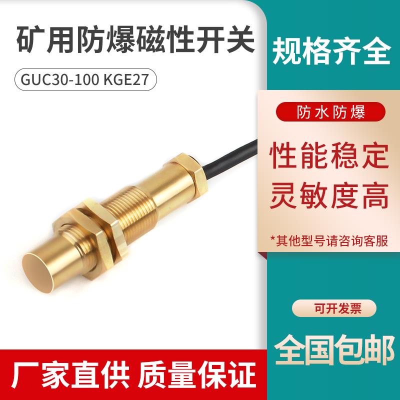 GUC30-100 KGE27 矿用位置传感器 防爆磁性接近开关 防爆 防水IP6