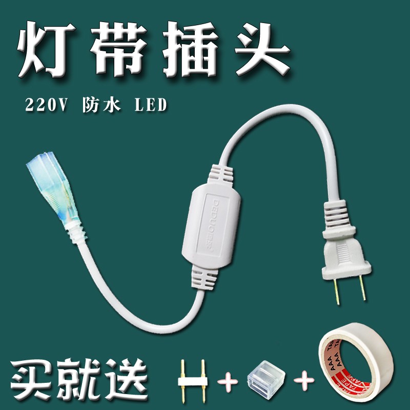 LED灯带插头2835 5050 5730 220V led灯带接头电源驱动灯条带插头