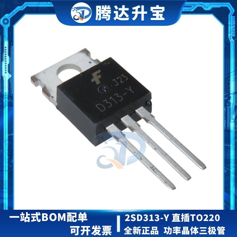 全新正品 2SD313-Y D313-Y 直插TO-220 功率晶体管三极管 NPN