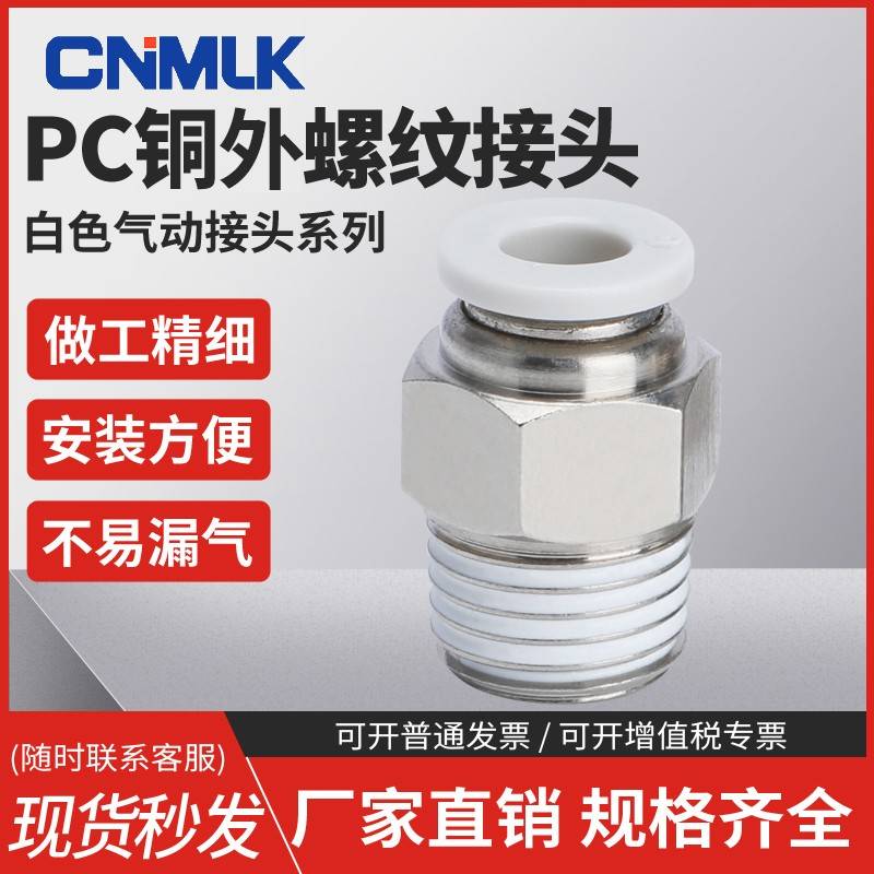PC气动外螺纹直通快速接头白色PC4/6/8/10-M5/01/2分3分4分10只装