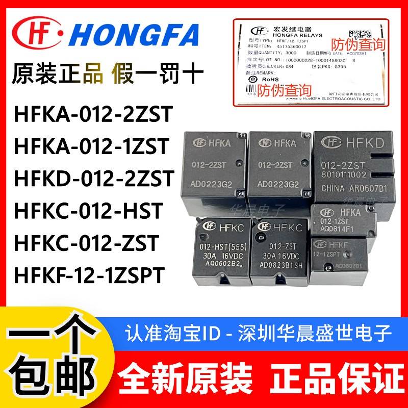 宏发继电器 HFKC-012-ZST HST HFKA HFKF 12-1ZSPT HFKD-012-2ZST