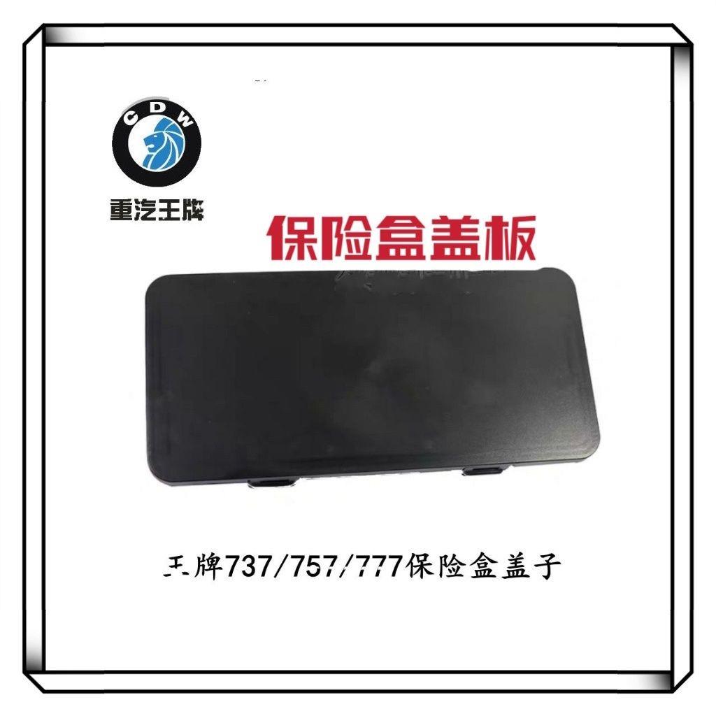 重汽王牌汽车配件737 757 777保险盒总成盖子电源总闸盖塑料上盖