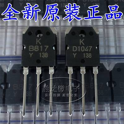 全新 D1047 B817 KTD1047 KTB817 原装正品 音频功率对管
