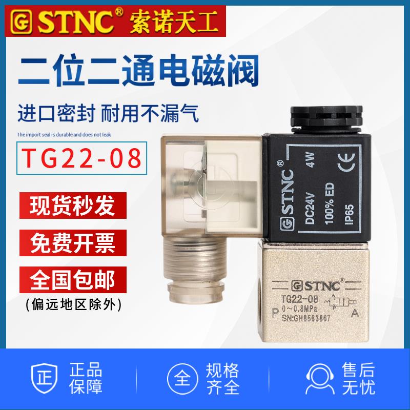 正品STNC索诺天工TG22-08常闭2分气动电磁阀2V025-08二位二通一进