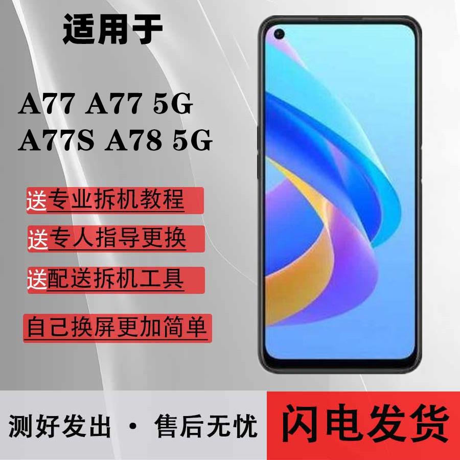 适用于A77屏幕总成A77 5G A77S A78 5G触摸显示液晶内外一体屏幕