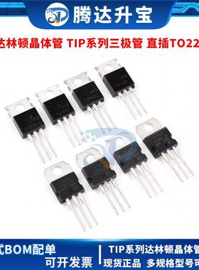 TIP41C TIP122/120/125/127/42C/31/32C/142/147T直插三极管TO220