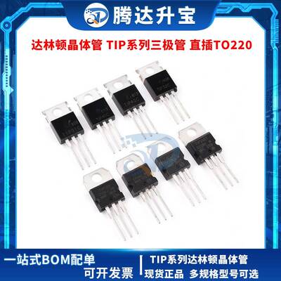 TIP41C TIP122/120/125/127/42C/31/32C/142/147T直插三极管TO220