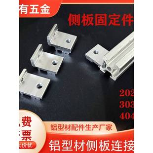 铝型材侧板固定件20/30/40型材配件侧板连接件侧板固定器侧板支架