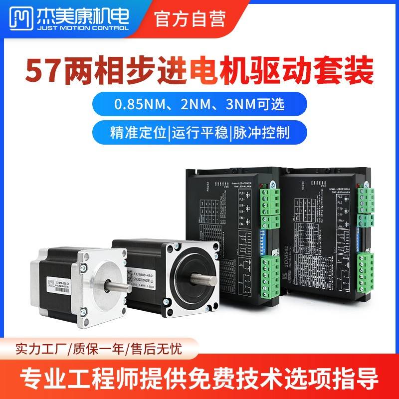 杰美康2DM542步进驱动器57J1880两相步进电机套装1N2NM3NM直流36V