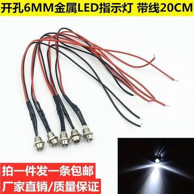 钻孔6mm金属防水带线 线5V12V24VLED灯珠发光二管指示讯号灯红黄