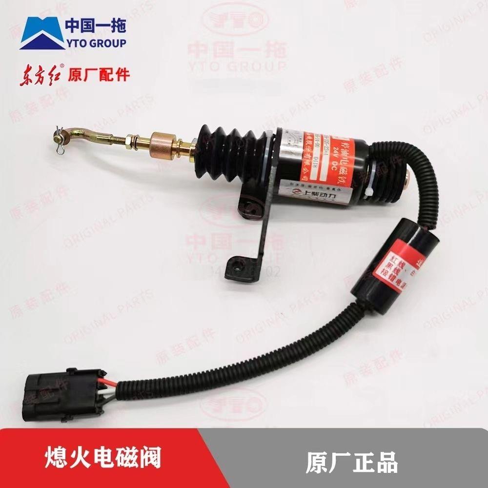 东方红LX2004/2204/拖拉机上柴柴油机熄火电磁阀D59-105-23+A