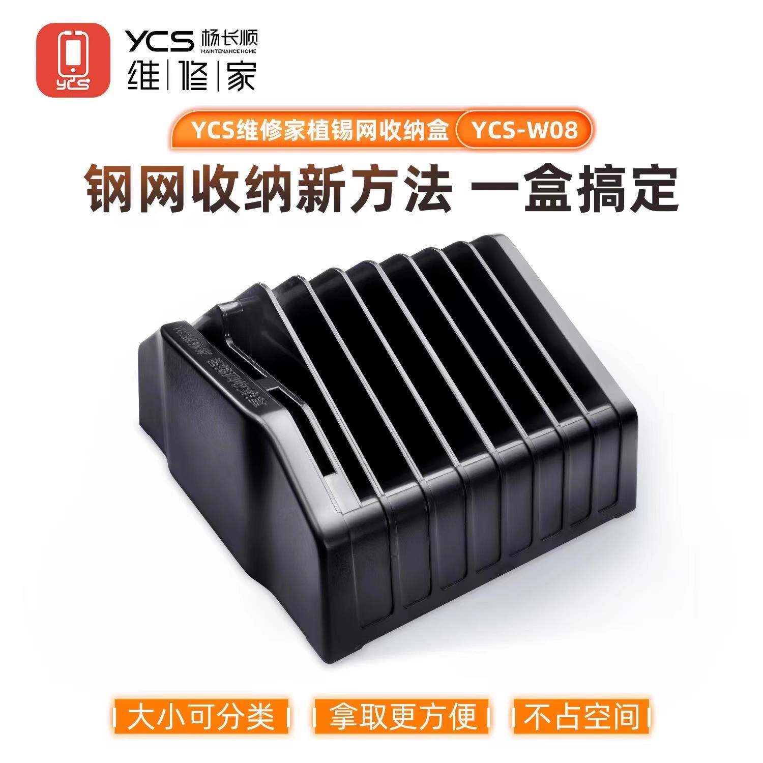 YCS维修家植锡网收纳盒 米景快速收纳分类植锡网 方便快捷取用