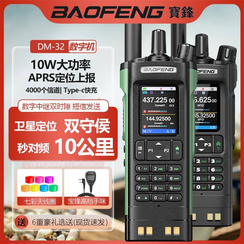 宝锋DM-32数字对讲机2025新款GPS定位APRS一键调频宝峰大功率手台
