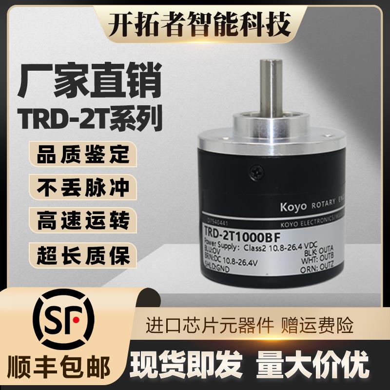 原装Koyo光洋编码器TRD-2T1000BF旋转编码器2T360/2T600/2T1024VH