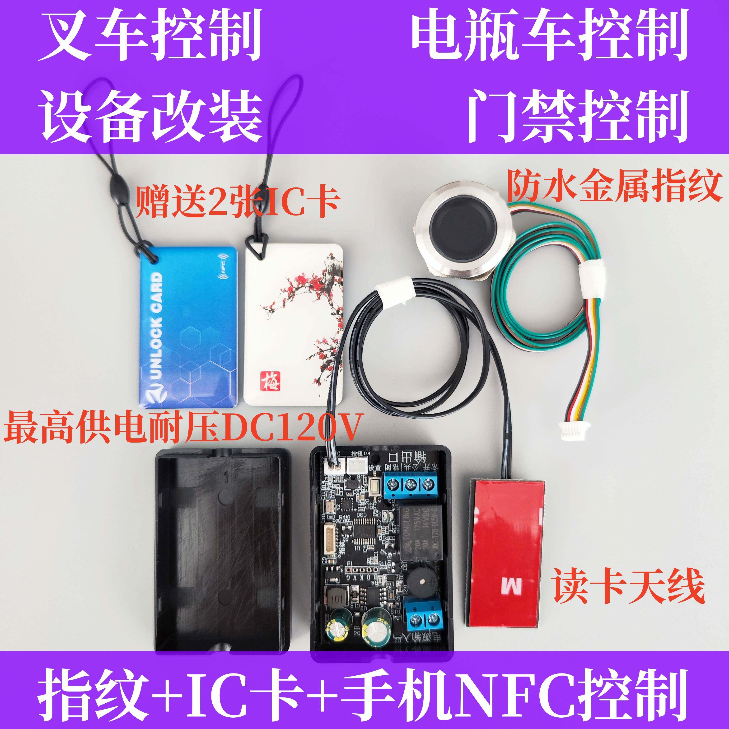 D130堆高机电动车电动车指纹IC刷卡读卡模块NFC门禁控制板改装板