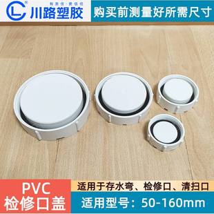 川路PVC排水管检修口盖子110清扫口75检查口50存水弯密封堵盖管帽