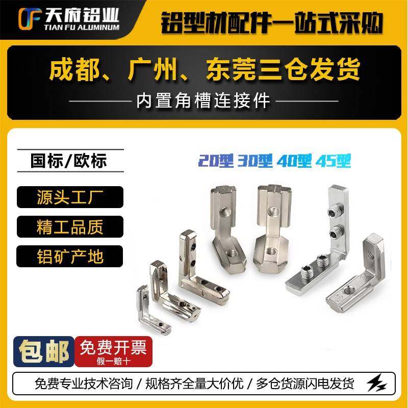 铝型材内置角槽连接件15/20/30/40/45/90度直角欧标国标L型角码