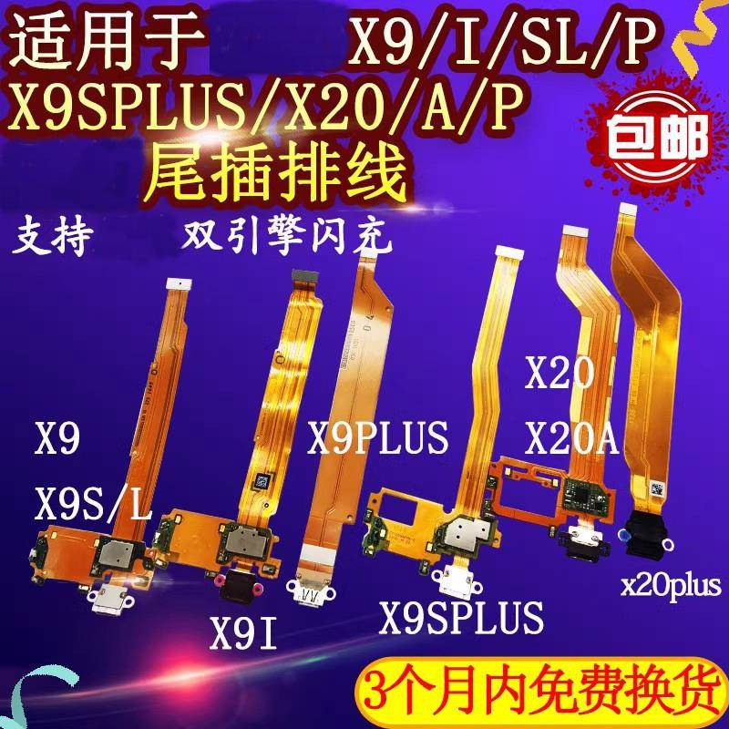 适用于vivoX9尾插充电排线X20/A x9s plusX9L i SL支持双引擎闪充
