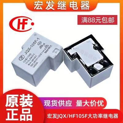 宏发JQX-105F-1/012D-1HS大功率继电器HF105F-1/024D-1HSHF105F-4