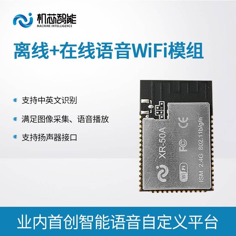 机芯智能图像采集语音播放识别AI智能语音在线识别XR50A模块
