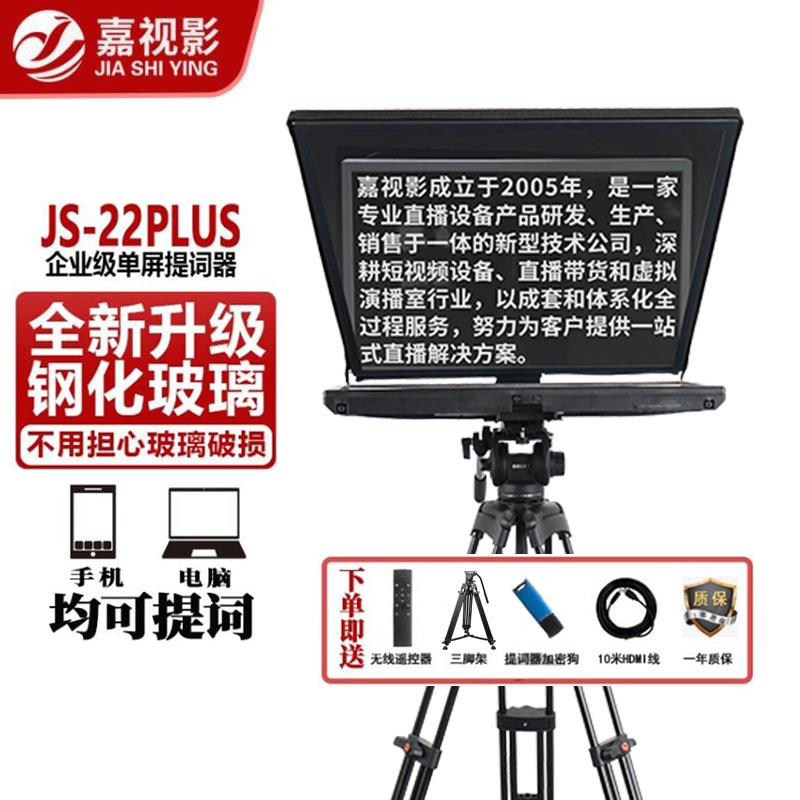 嘉视影提词器大屏幕 JS20plus单反手机摄像机演播室直播采访题词