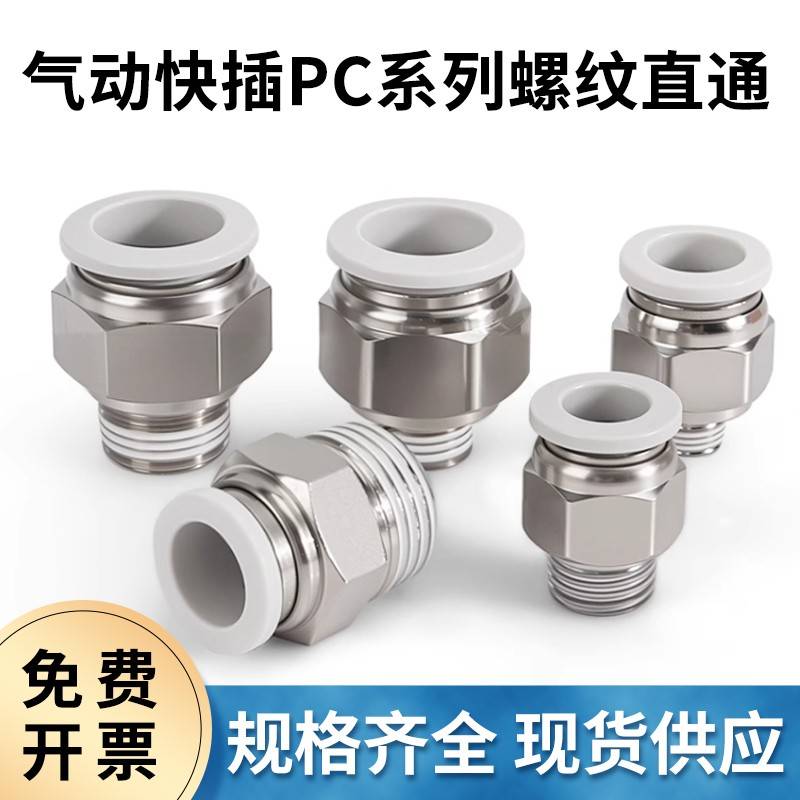 气动快插螺纹直通快插接头PC8-02直通12-03气管快速接头PC10-02