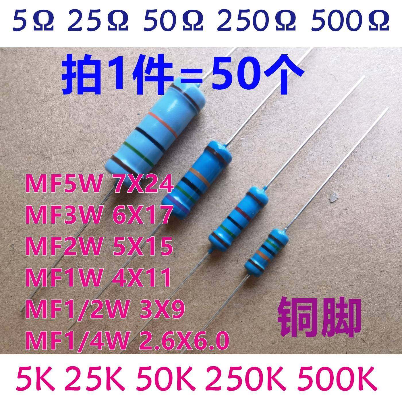 MF1/4W1/2W1W2W3W5W金属膜电阻5R/25R/50R/250R/5K/25K/250K~500K
