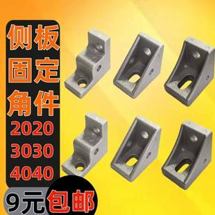 铝型材侧板连接件面板角件板材配件亚克力玻璃固定件2020/3030/40