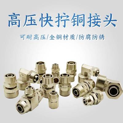 高压快拧接头铜镀镍锁母连接管接头8mm气动直通弯头高压快拧接头
