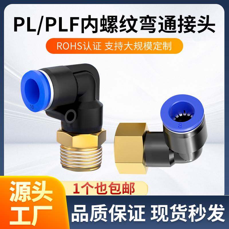 气动PL型弯通接头PLF内螺纹4/6/8/10/12/14/16-M5*M6-01*02-03-04
