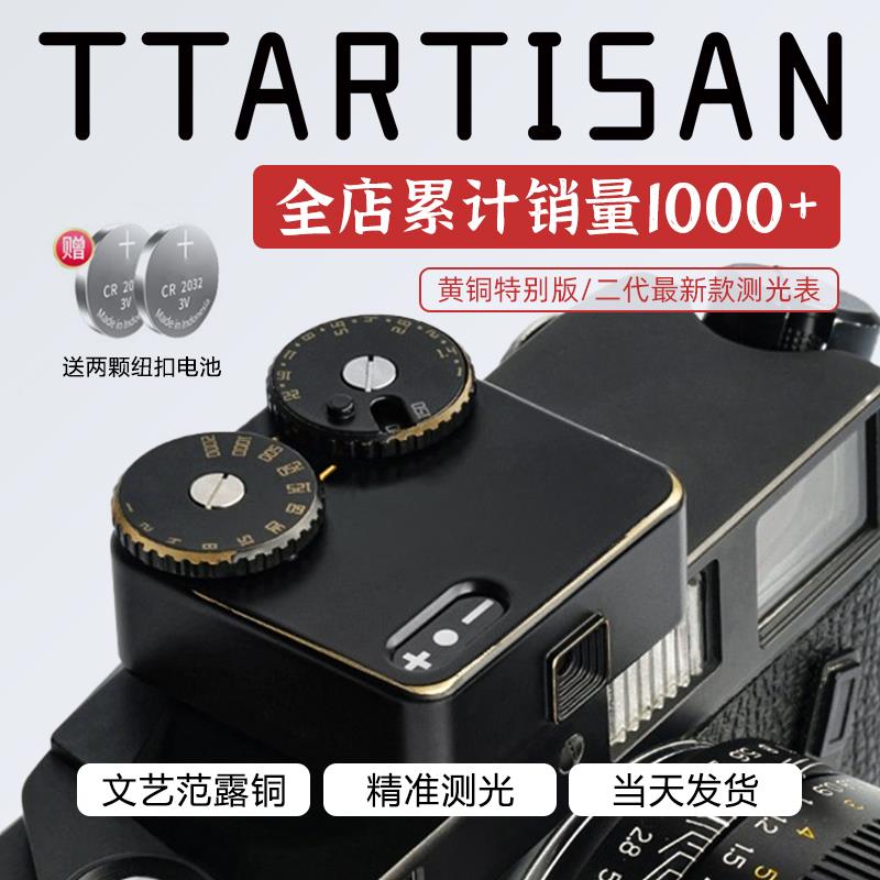 TTArtisan/铭匠光学测光表黄铜版 胶片相机测光仪福伦达徕卡哈苏