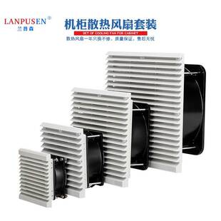 兰普森机柜散热风扇套装电气柜电控柜防尘风机通风过滤网组百叶窗