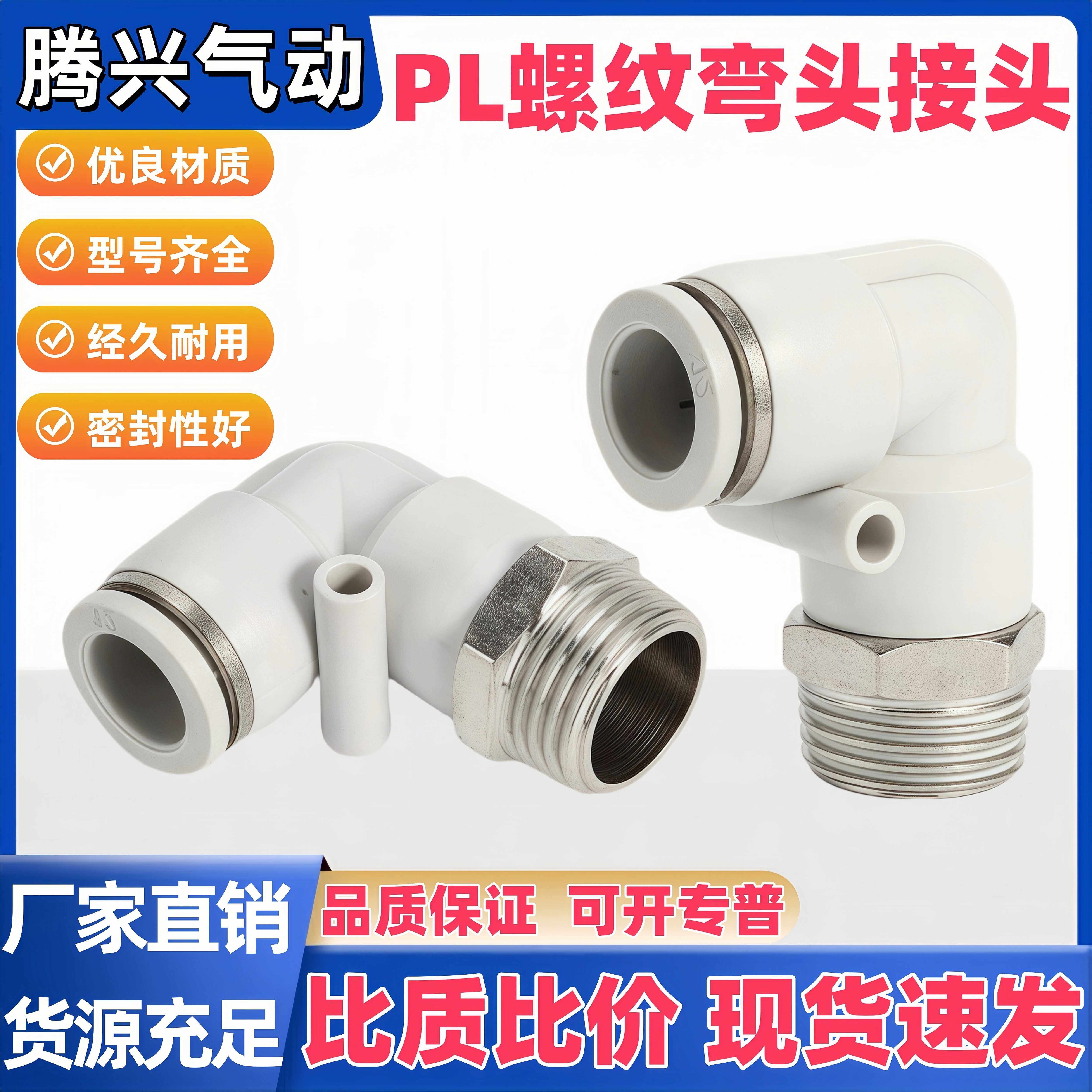 气动气管快速接头PL弯头螺纹弯头8-02/4-M5/6-01白色快插90度L型