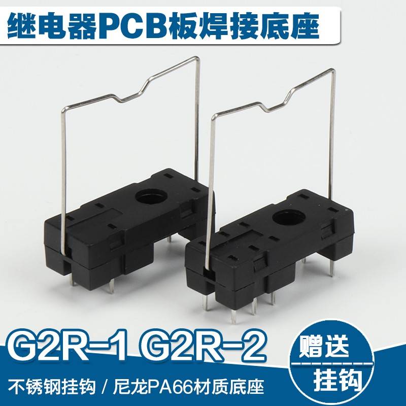 继电器底座5脚G2R-18脚G2R-2 G2R-1-EPLC尖脚PCB板焊接带挂钩RJS1