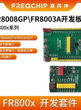 富芮坤 FR8008GP FR8003A开发板