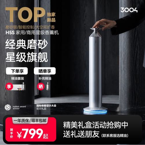 3004家用商用香薰机H5S