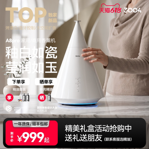 3004烤漆白自动扩香静音香薰机