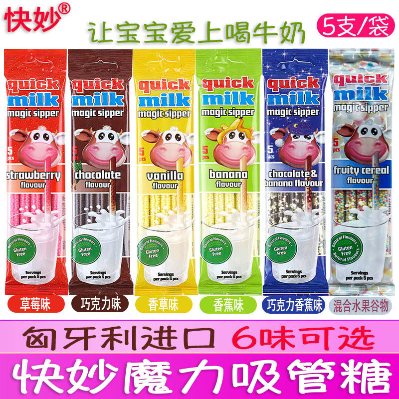 3袋欧洲进口快妙牛奶魔力吸管糖儿童喝水喝奶糖果牛奶伴侣变果味