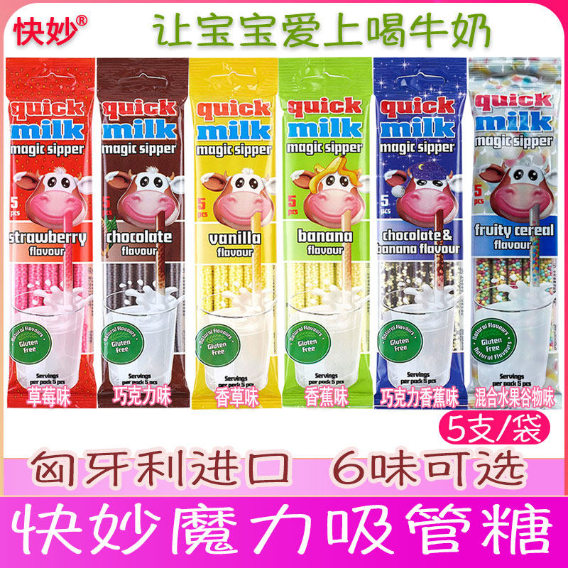 2袋欧洲进口快妙牛奶魔力吸管糖儿童喝水喝奶糖果牛奶伴侣变果味