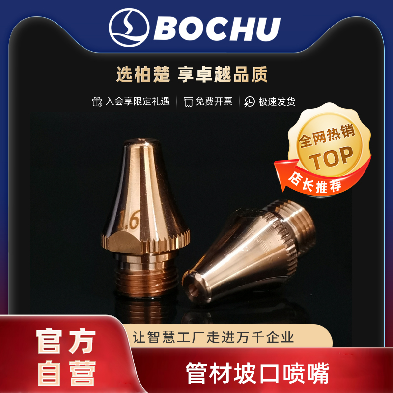 波刺管材坡口喷嘴高硬度耐高温
